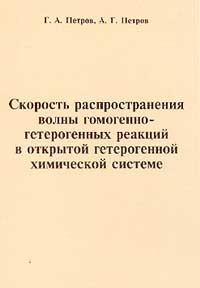  - Скорость распространения волны гомогенно-гетерогенных реакций в открытой гетерогенной химической системе