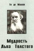 Маллак Г. - Мудрость Льва Толстого: Изложение жизненной философии Л.Толстого и других мыслителей