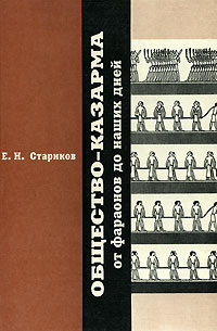 Стариков Е.Н. - Общество - казарма от фараонов до наших дней