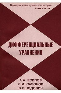 Дифференциальные уравнения