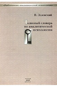 Толковый словарь по аналитической психологии