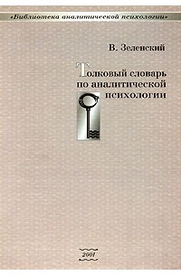 Валерий Зеленский - Толковый словарь по аналитической психологии
