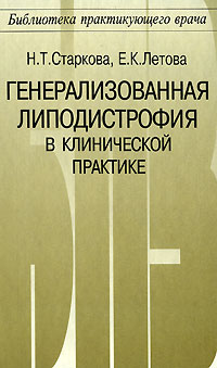  - Генерализованная липодистрофия в клинической практике