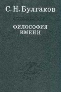 С. Н. Булгаков - Философия Имени