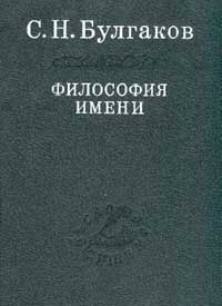 С. Н. Булгаков - Философия Имени