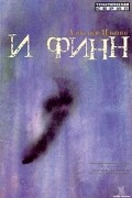 Александр Ильянен - И финн