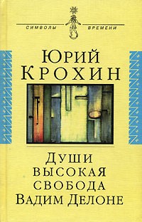Юрий Крохин - Души высокая свобода. Вадим Делоне