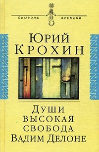 Юрий Крохин - Души высокая свобода. Вадим Делоне