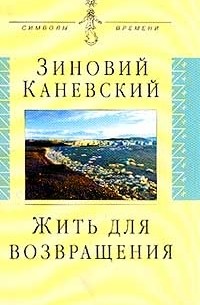 Каневский Зиновий - Жить для возвращения: Автобиографическая повесть