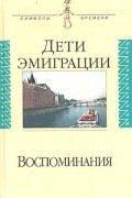 - - Дети эмиграции. Воспоминания (сборник)