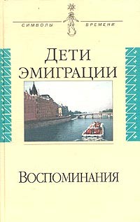 - - Дети эмиграции. Воспоминания (сборник)