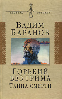 Вадим Баранов - Горький без грима. Тайна смерти