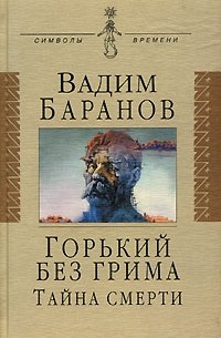 Вадим Баранов - Горький без грима. Тайна смерти