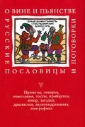 без автора - О вине и пьянстве: Русские пословицы и поговорки
