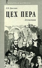 Л. П. Гроссман - Цех пера. Эссеистика (сборник)