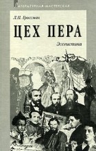 Л. П. Гроссман - Цех пера. Эссеистика (сборник)