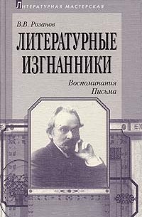 В. В. Розанов - Литературные изгнанники. Воспоминания. Письма