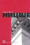 Фридрих Юнгер - Ницше
