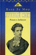 Пьер Ла Мюр - Лунный свет. Роман о Дебюсси
