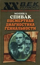 Моника Спивак - Посмертная диагностика гениальности