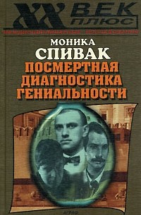 Моника Спивак - Посмертная диагностика гениальности