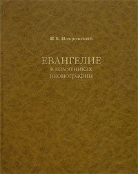 Николай Покровский - Евангелие в памятниках иконографии