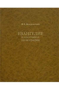 Николай Покровский - Евангелие в памятниках иконографии