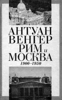 Венгер А. - Рим и Москва 1900-1950 гг.