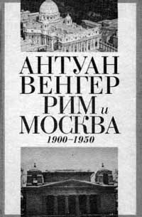 Венгер А. - Рим и Москва 1900-1950 гг.