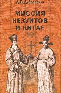 Динара Дубровская - Миссия иезуитов в Китае. Маттео Риччи и другие (1552 - 1775 гг.)