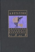 А. Ветлугин - Сочинения. Записки мерзавца (сборник)