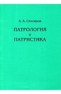 Патрология и патристика