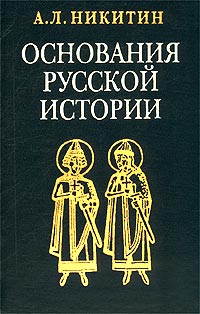 Андрей Никитин - Основания русской истории. Мифологемы и факты