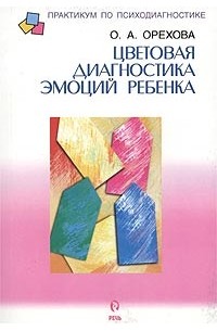 О. А. Орехова - Цветовая диагностика эмоций ребенка
