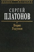 Платонов С.Ф. - Борис Годунов: Для историков-специалистов, преподавателей (сост. Володихин Д.М.) Серия: Новая история