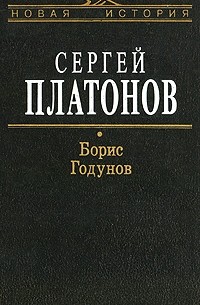 Платонов С.Ф. - Борис Годунов: Для историков-специалистов, преподавателей (сост. Володихин Д.М.) Серия: Новая история