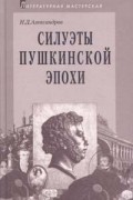 Александров Н.Д. - Силуэты пушкинской эпохи