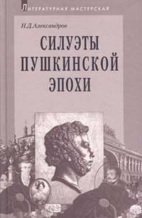 Александров Н.Д. - Силуэты пушкинской эпохи