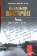 Владимир Костров - Песня, женщина и река...