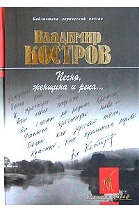 Владимир Костров - Песня, женщина и река...