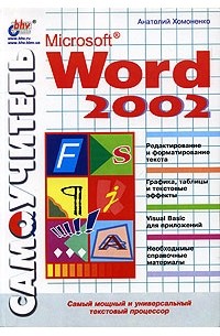 Анатолий Хомоненко - Самоучитель Microsoft Word 2002