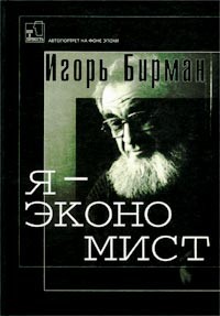 Игорь Бирман - Я - экономист (о себе любимом)
