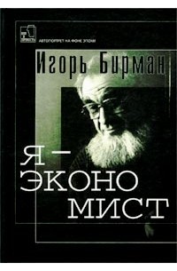 Игорь Бирман - Я - экономист (о себе любимом)