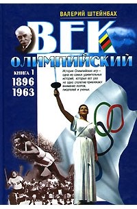 Валерий Штейнбах - Век олимпийский. Книга 1. 1896-1963