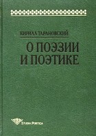 Кирилл Тарановский - О поэзии и поэтике