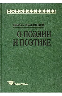 Кирилл Тарановский - О поэзии и поэтике