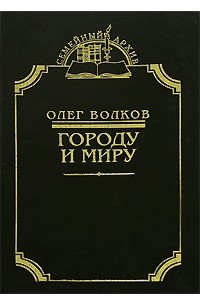 Олег Волков Погружение Во Тьму Купить Книгу