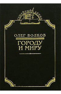 Олег Волков - Городу и миру (сборник)