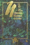 Эрнст Кассирер - Индивид и космос (сборник)