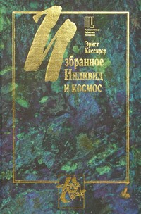 Эрнст Кассирер - Индивид и космос (сборник)